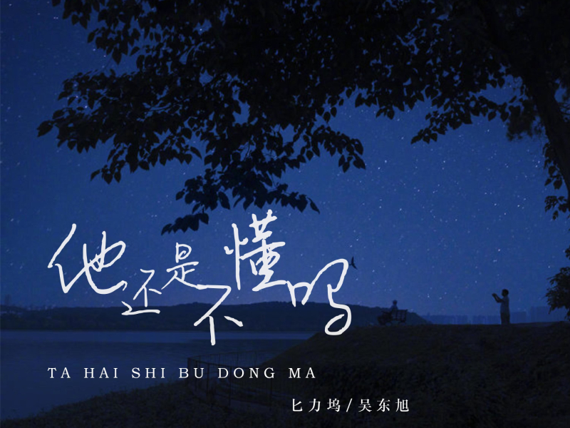 他还是不懂吗 (Single)
