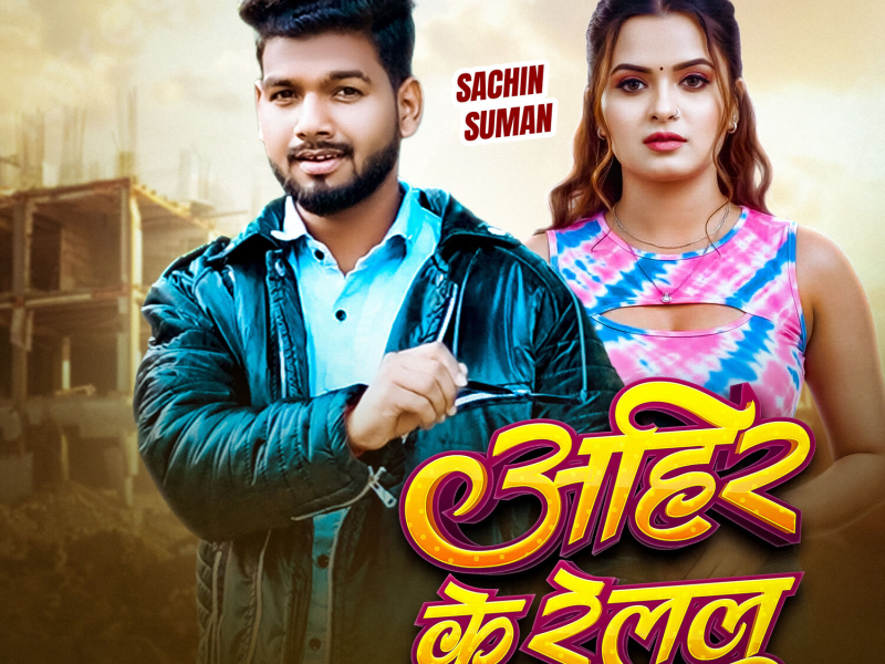 Aahir Ke Relal (Single)