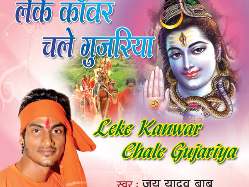 Leke Kanwar Chale Gujariya (Single)