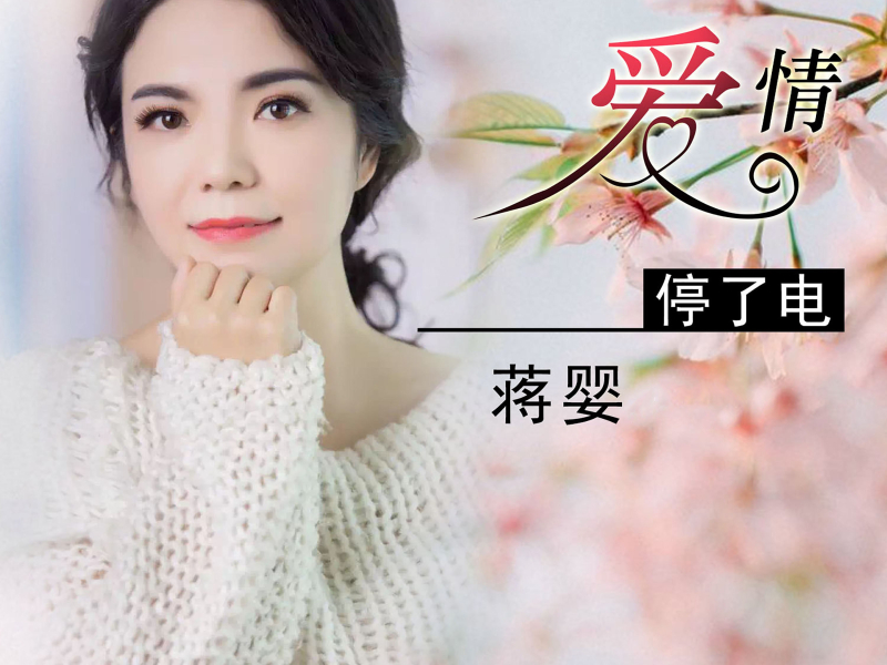 爱情停了电 (Single)
