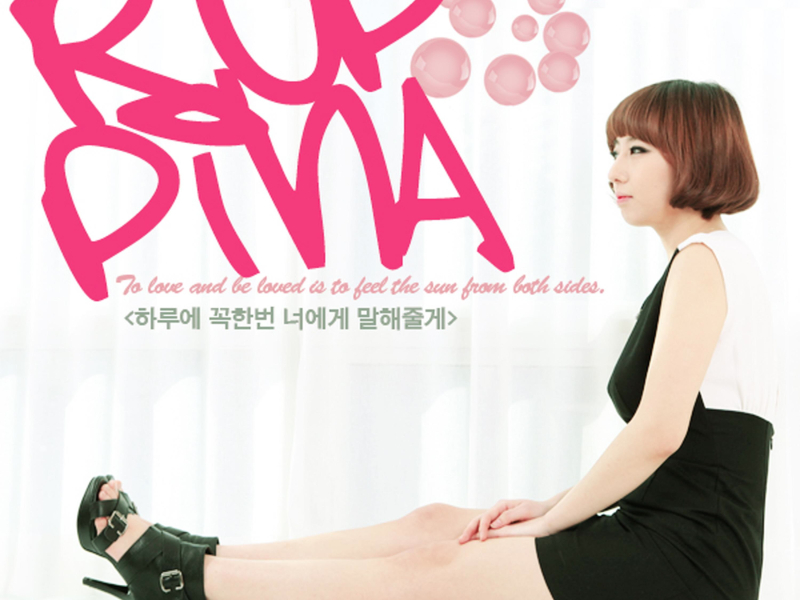 하루에 꼭 한번씩 너에게 말해줄께 (Single)