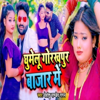 Ghumelu Gorakhpur Bazar Me (Single)