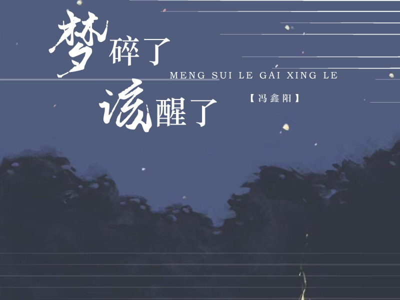 梦碎了该醒了 (Single)