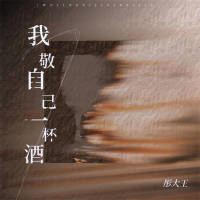 我敬自己一杯酒 (女版) (Single)