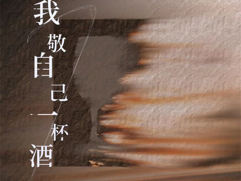我敬自己一杯酒 (女版) (Single)