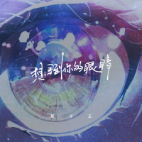 想回到你的眼睛 (Single)