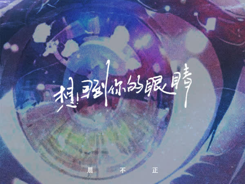 想回到你的眼睛 (Single)