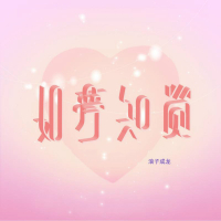 如梦知觉 (Single)