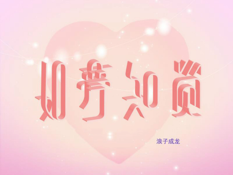 如梦知觉 (Single)