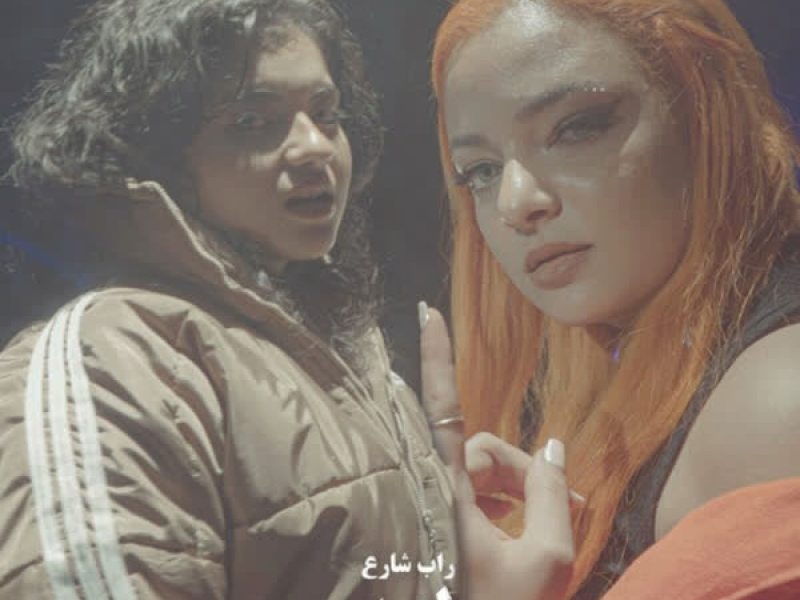 El Le3ba (feat. Xena Elshazlii) (Single)