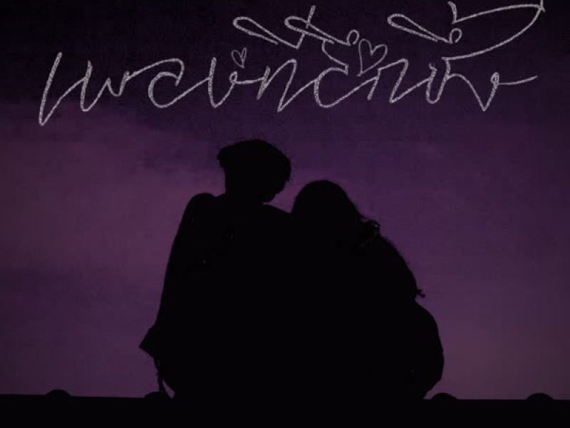 เพลงที่ลึกซึ้ง (Single)