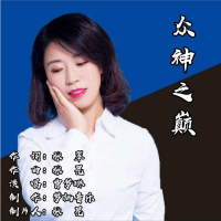众神之巅 (EP)