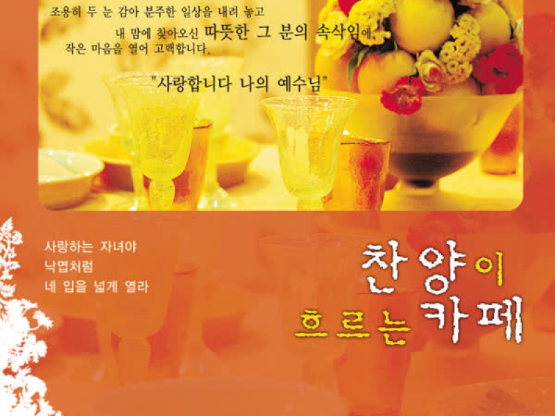 찬양이흐르는카페1집