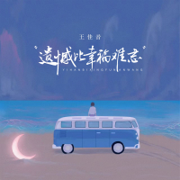 遗憾比幸福难忘 (Single)
