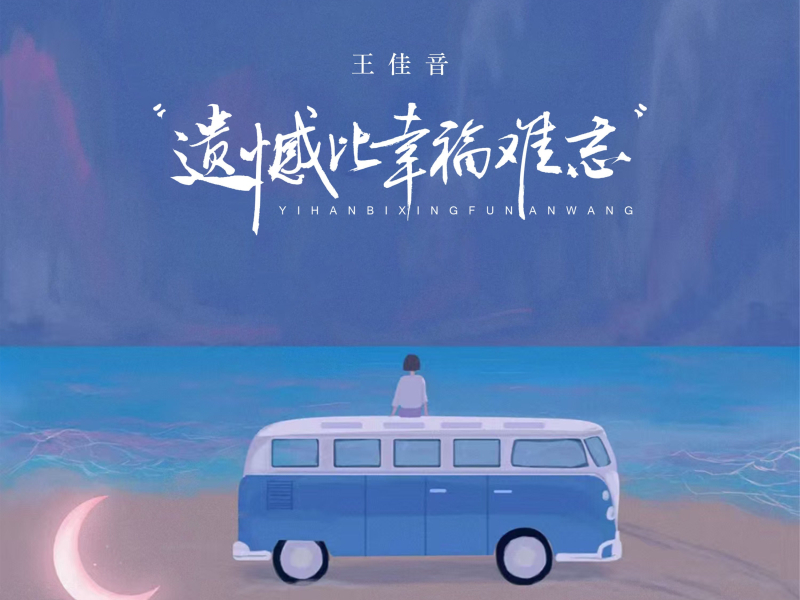遗憾比幸福难忘 (Single)