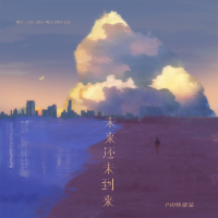 未来还未到来 (Single)