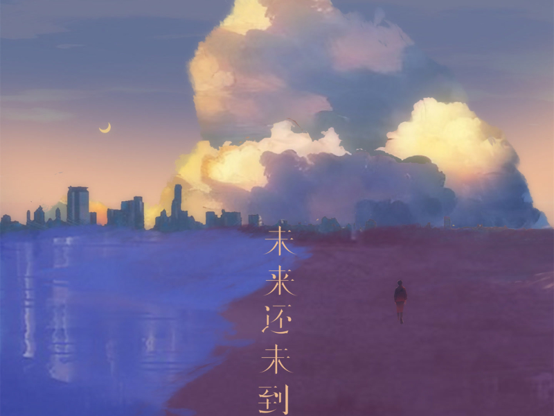 未来还未到来 (Single)