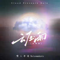 云压雨 (说唱版) (Single)