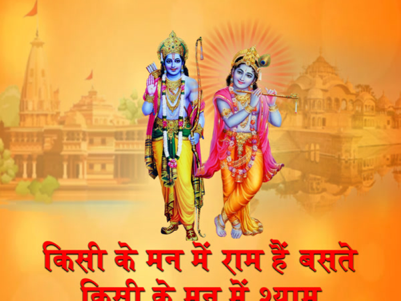 Kisi Ke Man Mein Ram Hain Baste Kisi Ke Man Mein Shyam (Single)