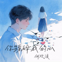 你踩碎我的心 (Single)