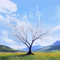 我会等 (说唱版) (Single)