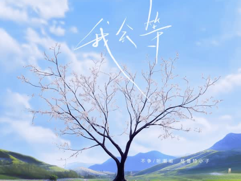 我会等 (说唱版) (Single)