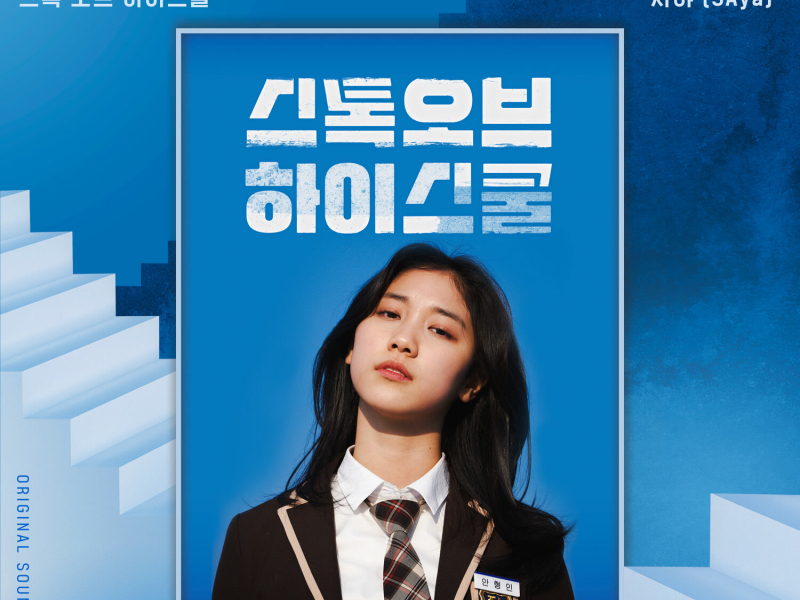 Stock of High School (O'PENing) (Original Soundtrack) (EP)