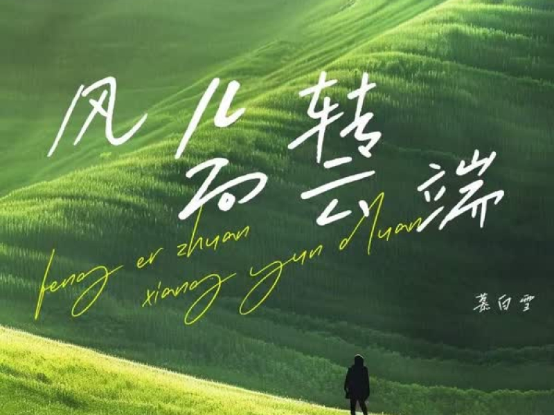 风儿转 向云端 (Single)