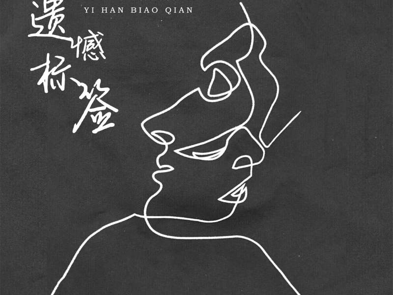 遗憾标签 (Single)