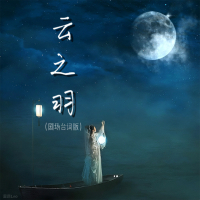 云之羽 (剧场台词版) (Single)