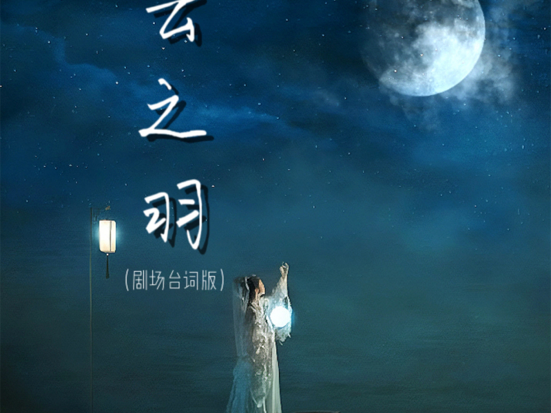 云之羽 (剧场台词版) (Single)