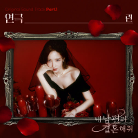 내 남편과 결혼해줘 OST Part.1 (Single)
