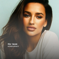 Не твоя (Single)