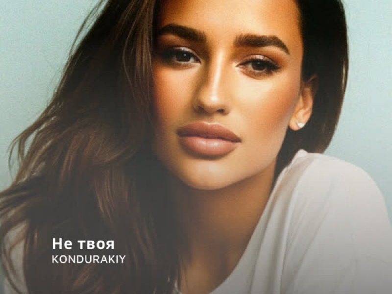 Не твоя (Single)