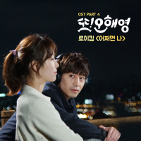또 오해영 OST Part 4 (tvN 월화드라마) (Single)