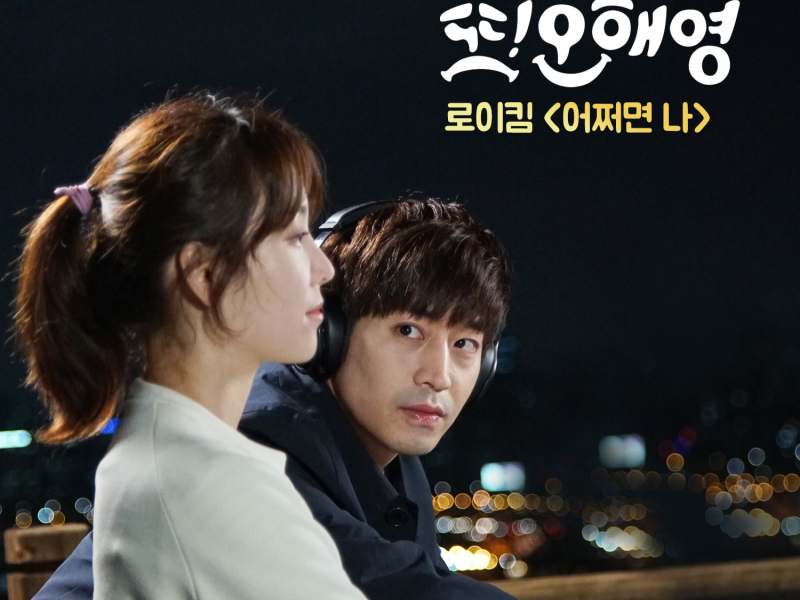 또 오해영 OST Part 4 (tvN 월화드라마) (Single)