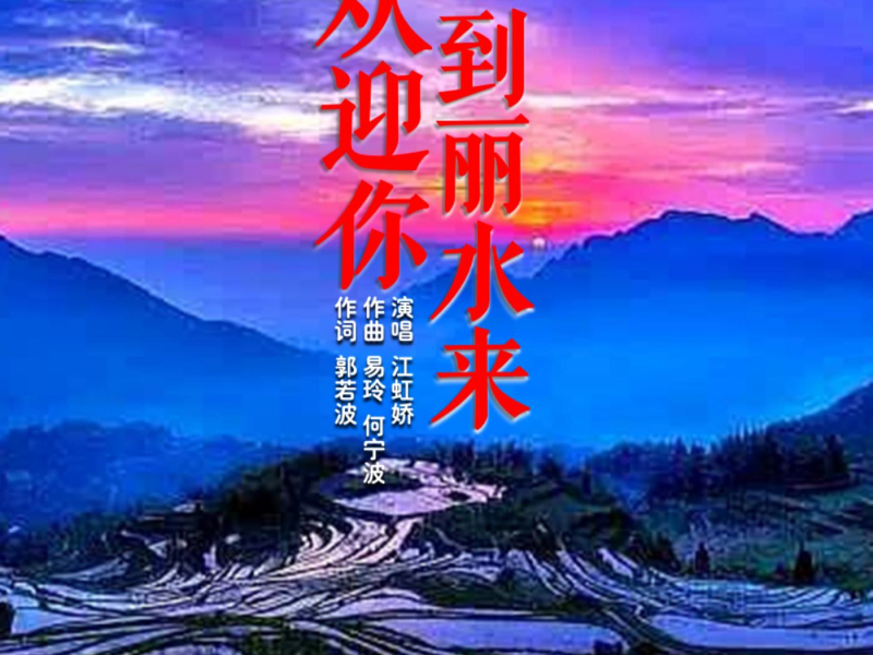 欢迎你到丽水来 (EP)