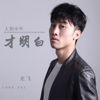 人到中年才明白 (EP)