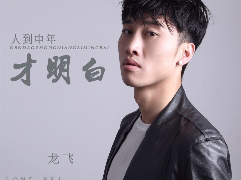 人到中年才明白 (EP)