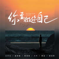 你要做你自己 (Single)