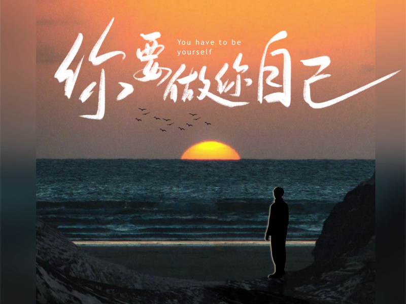 你要做你自己 (Single)