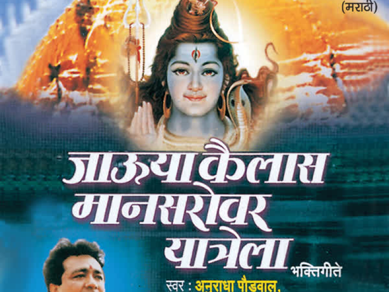 Jaooya Kailaas Maansarovar Yatrela (Bhakti Geete)