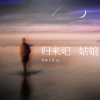 归来吧姑娘 (Single)