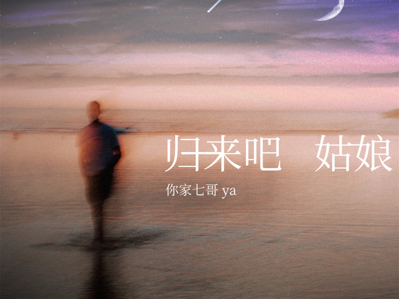 归来吧姑娘 (Single)