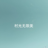 村光无限美 (Single)