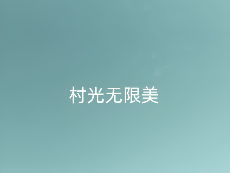 村光无限美 (Single)