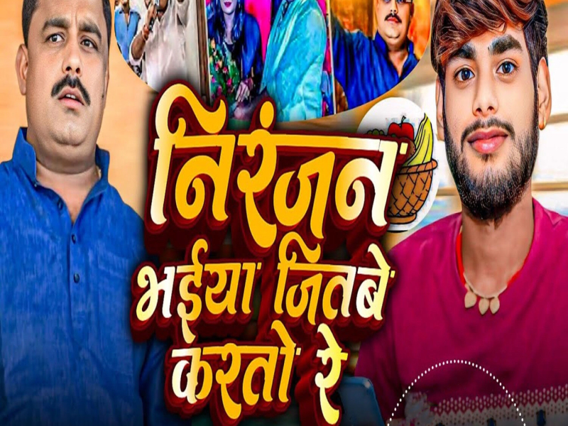 Niranjan Bhaiya Jitbe Karto Re (Single)