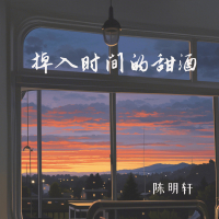 掉入时间的甜酒 (Single)