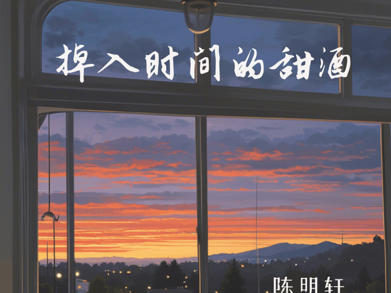 掉入时间的甜酒 (Single)