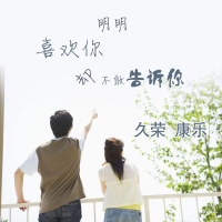 明明喜欢你却不敢告诉你 (Single)